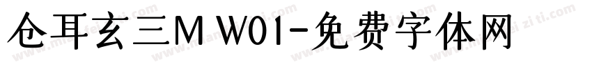 仓耳玄三M W01字体转换